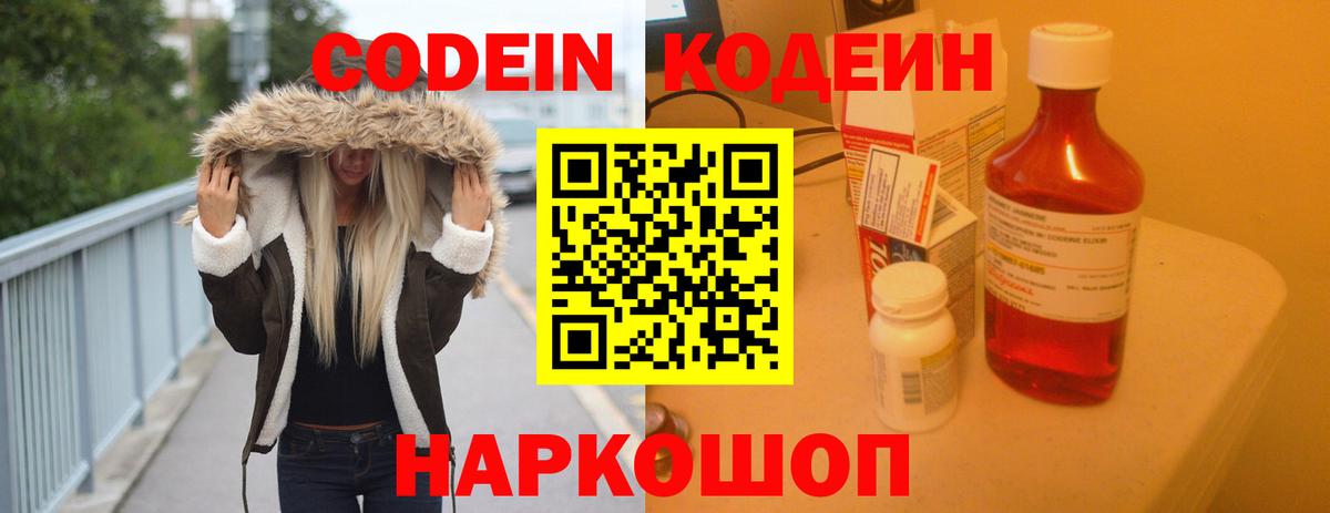 Кодеиновый сироп Lean напиток Lean (лин)  Вход с VPN  Камышлов  Кодеин Purple Drank 